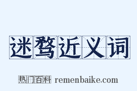 迷骛近义词是什么意思的图片